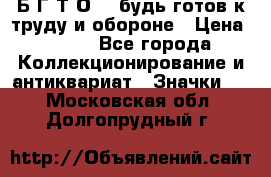 1.1) Б.Г.Т.О. - будь готов к труду и обороне › Цена ­ 390 - Все города Коллекционирование и антиквариат » Значки   . Московская обл.,Долгопрудный г.